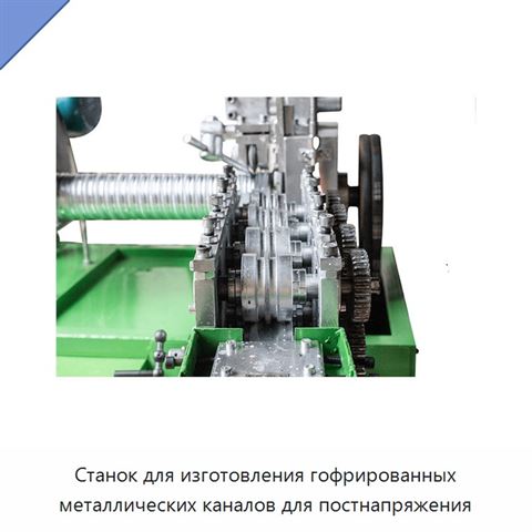 Станок для изготовления гофрированных металлических каналов для постнапряжения