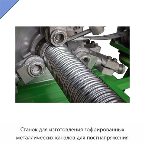 Станок для изготовления гофрированных металлических каналов для постнапряжения