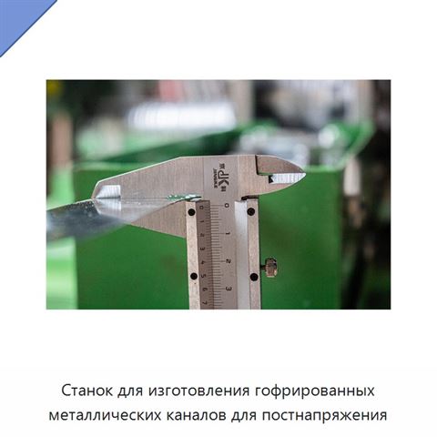Станок для изготовления гофрированных металлических каналов для постнапряжения