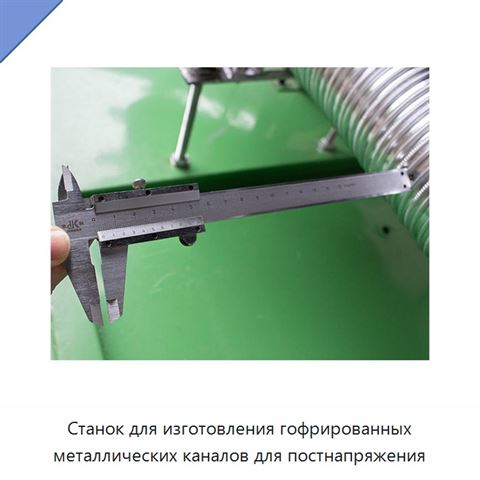 Станок для изготовления гофрированных металлических каналов для постнапряжения