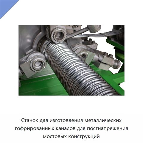 Станок для изготовления металлических гофрированных каналов для постнапряжения мостовых конструкций