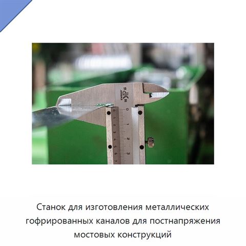 Станок для изготовления металлических гофрированных каналов для постнапряжения мостовых конструкций
