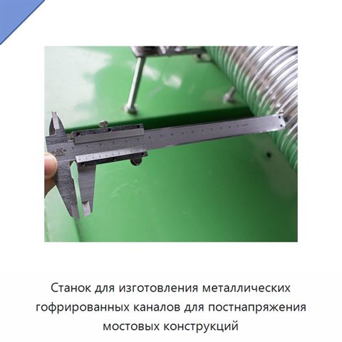 Станок для изготовления металлических гофрированных каналов для постнапряжения мостовых конструкций
