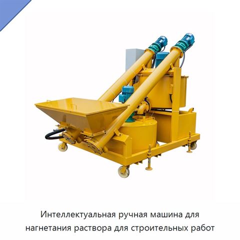 Интеллектуальная ручная машина для нагнетания раствора для строительных работ