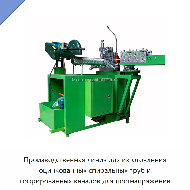 Производственная линия для изготовления оцинкованных спиральных труб и гофрированных каналов для постнапряжения — Станки для изготовления воздуховодов