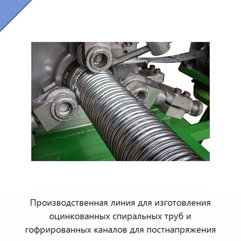 Производственная линия для изготовления оцинкованных спиральных труб и гофрированных каналов для постнапряжения