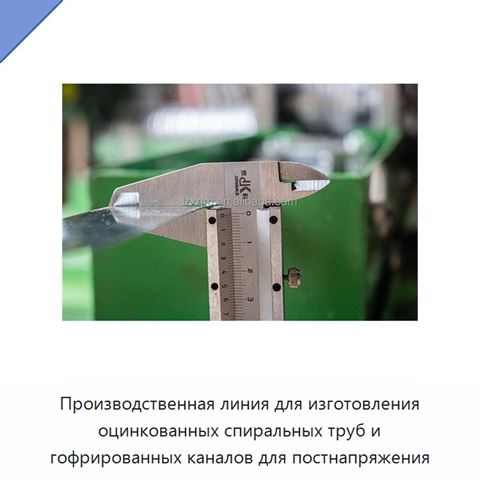 Производственная линия для изготовления оцинкованных спиральных труб и гофрированных каналов для постнапряжения