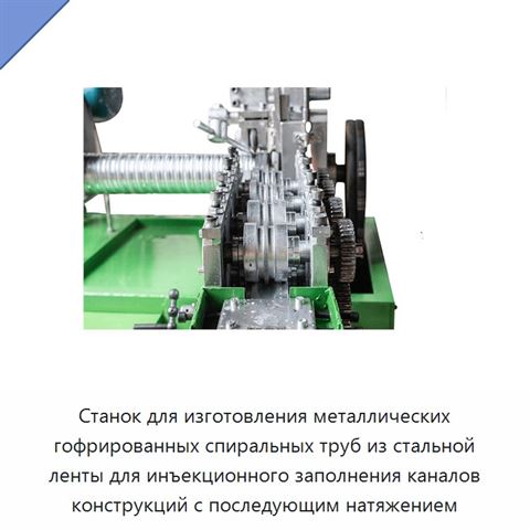 Станок для изготовления металлических гофрированных спиральных труб из стальной ленты для инъекционного заполнения каналов конструкций с последующим натяжением