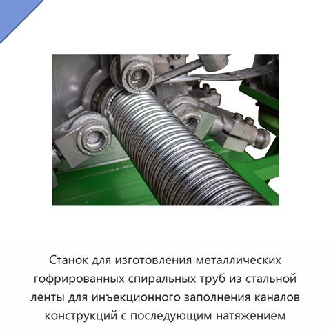 Станок для изготовления металлических гофрированных спиральных труб из стальной ленты для инъекционного заполнения каналов конструкций с последующим натяжением