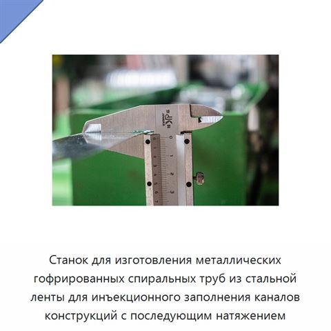 Станок для изготовления металлических гофрированных спиральных труб из стальной ленты для инъекционного заполнения каналов конструкций с последующим натяжением