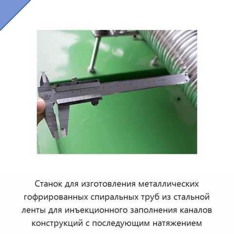 Станок для изготовления металлических гофрированных спиральных труб из стальной ленты для инъекционного заполнения каналов конструкций с последующим натяжением