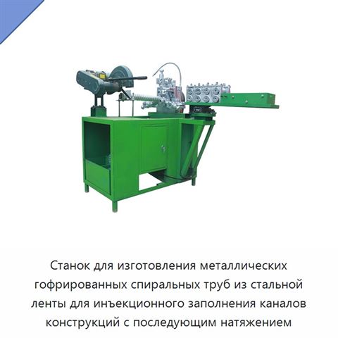 Станок для изготовления металлических гофрированных спиральных труб из стальной ленты для инъекционного заполнения каналов конструкций с последующим натяжением