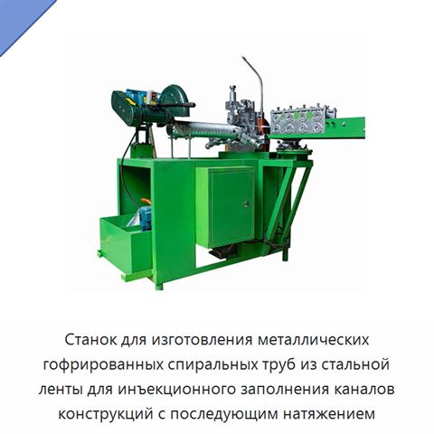 Станок для изготовления металлических гофрированных спиральных труб из стальной ленты для инъекционного заполнения каналов конструкций с последующим натяжением