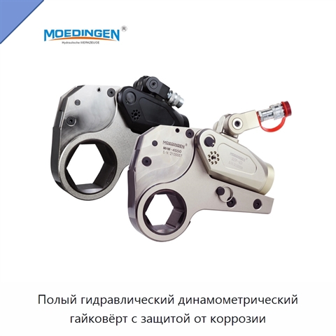 Полый гидравлический динамометрический гайковёрт с защитой от коррозии