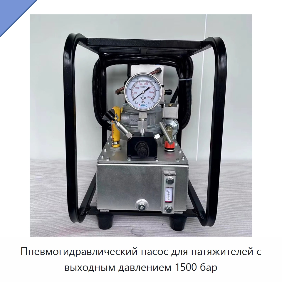 Пневмогидравлический насос для натяжителей с выходным давлением 1500 бар — Специальный гидравлический инструмент