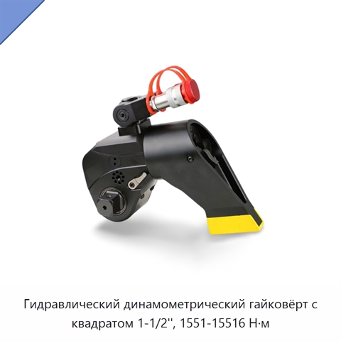 Гидравлический динамометрический гайковёрт с квадратом 1-1/2'', 1551-15516 Н·м