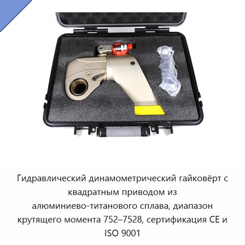 Гидравлический динамометрический гайковёрт с квадратным приводом из алюминиево-титанового сплава, диапазон крутящего момента 752–7528, сертификация CE и ISO 9001