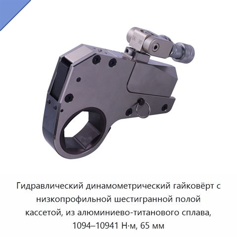 Гидравлический динамометрический гайковёрт с низкопрофильной шестигранной полой кассетой, из алюминиево-титанового сплава, 1094–10941 Н·м, 65 мм