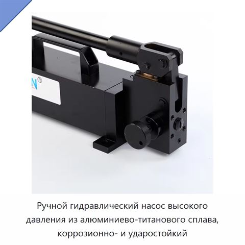 Ручной гидравлический насос высокого давления из алюминиево-титанового сплава, коррозионно- и ударостойкий