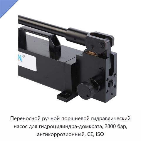 Переносной ручной поршневой гидравлический насос для гидроцилиндра-домкрата, 2800 бар, антикоррозионный, CE, ISO