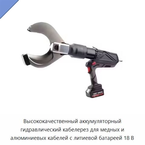 Высококачественный аккумуляторный гидравлический кабелерез для медных и алюминиевых кабелей с литиевой батареей 18 В