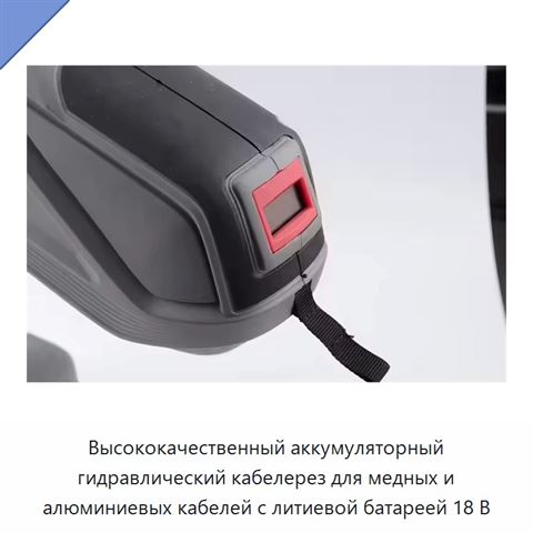 Высококачественный аккумуляторный гидравлический кабелерез для медных и алюминиевых кабелей с литиевой батареей 18 В