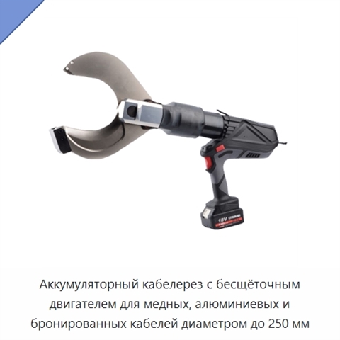 Аккумуляторный кабелерез с бесщёточным двигателем для медных, алюминиевых и бронированных кабелей диаметром до 250 мм