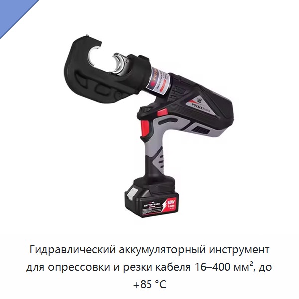 Гидравлический аккумуляторный инструмент для опрессовки и резки кабеля 16–400 мм², до +85 °C — Прочие гидравлические инструменты