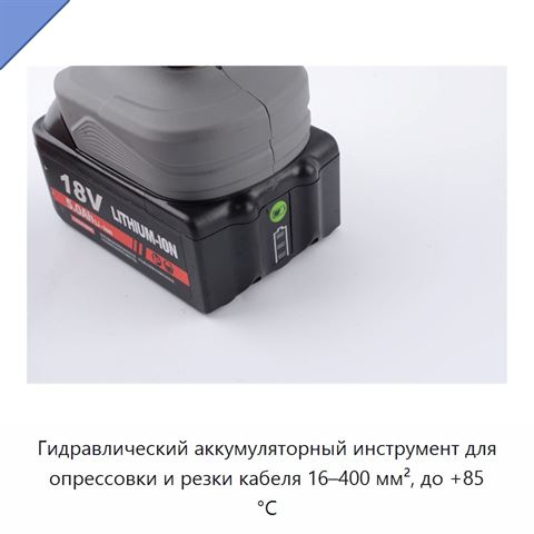 Гидравлический аккумуляторный инструмент для опрессовки и резки кабеля 16–400 мм², до +85 °C