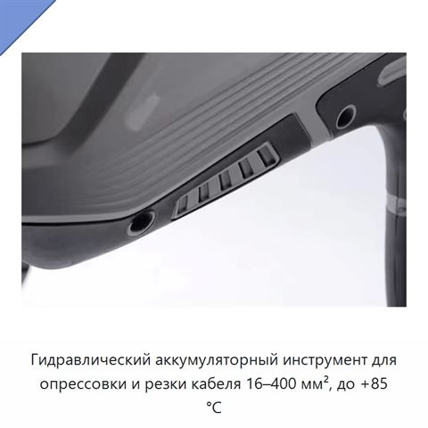 Гидравлический аккумуляторный инструмент для опрессовки и резки кабеля 16–400 мм², до +85 °C