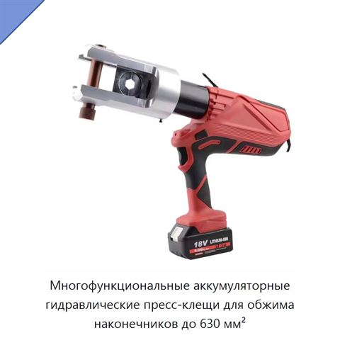 Многофункциональные аккумуляторные гидравлические пресс-клещи для обжима наконечников до 630 мм²