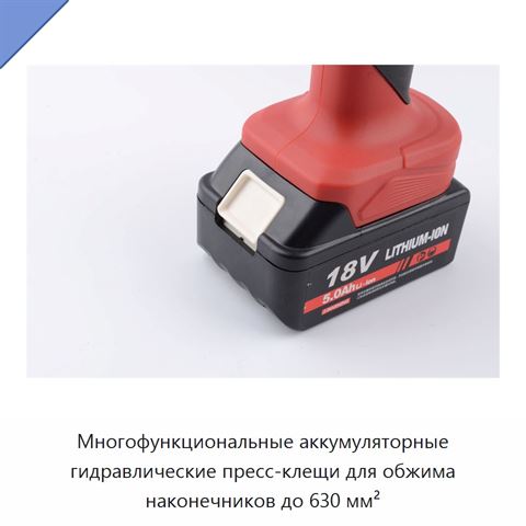 Многофункциональные аккумуляторные гидравлические пресс-клещи для обжима наконечников до 630 мм²