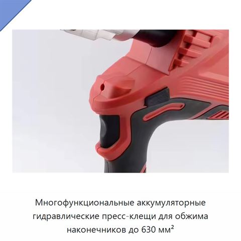 Многофункциональные аккумуляторные гидравлические пресс-клещи для обжима наконечников до 630 мм²