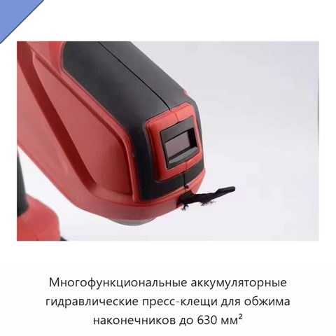 Многофункциональные аккумуляторные гидравлические пресс-клещи для обжима наконечников до 630 мм²