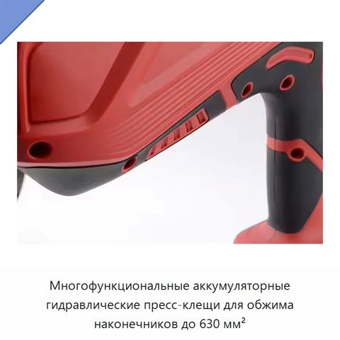 Многофункциональные аккумуляторные гидравлические пресс-клещи для обжима наконечников до 630 мм²