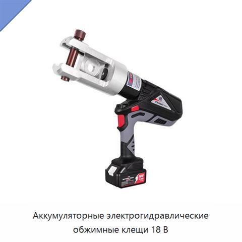 Аккумуляторные электрогидравлические обжимные клещи 18 В
