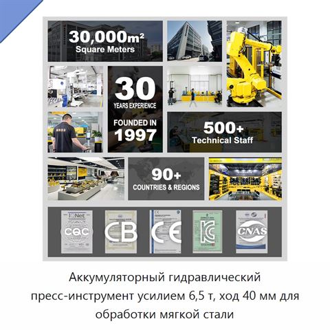 Аккумуляторный гидравлический пресс-инструмент усилием 6,5 т, ход 40 мм для обработки мягкой стали