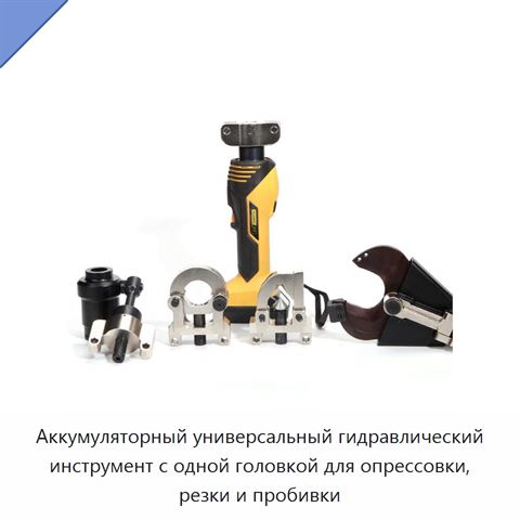 Аккумуляторный универсальный гидравлический инструмент с одной головкой для опрессовки, резки и пробивки