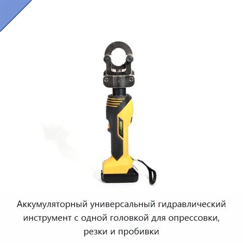 Аккумуляторный универсальный гидравлический инструмент с одной головкой для опрессовки, резки и пробивки