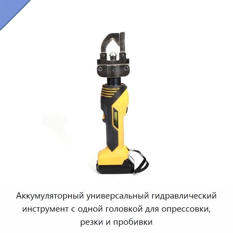 Аккумуляторный универсальный гидравлический инструмент с одной головкой для опрессовки, резки и пробивки