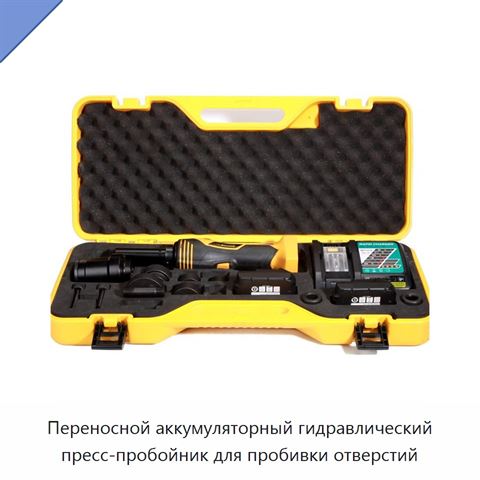 Переносной аккумуляторный гидравлический пресс-пробойник для пробивки отверстий