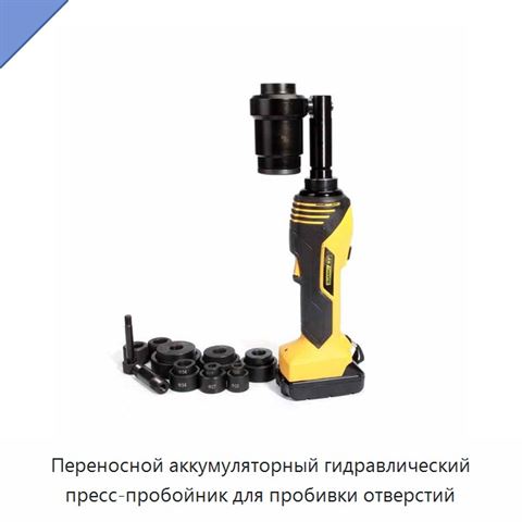 Переносной аккумуляторный гидравлический пресс-пробойник для пробивки отверстий
