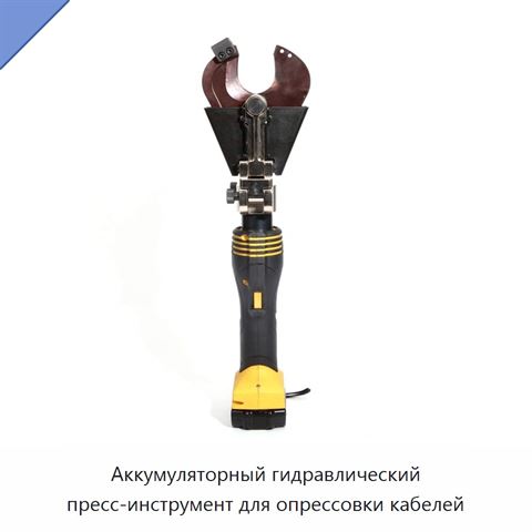 Аккумуляторный гидравлический пресс-инструмент для опрессовки кабелей