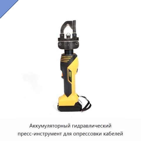 Аккумуляторный гидравлический пресс-инструмент для опрессовки кабелей