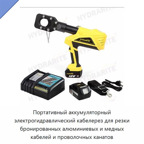 Портативный аккумуляторный электрогидравлический кабелерез для резки бронированных алюминиевых и медных кабелей и проволочных канатов