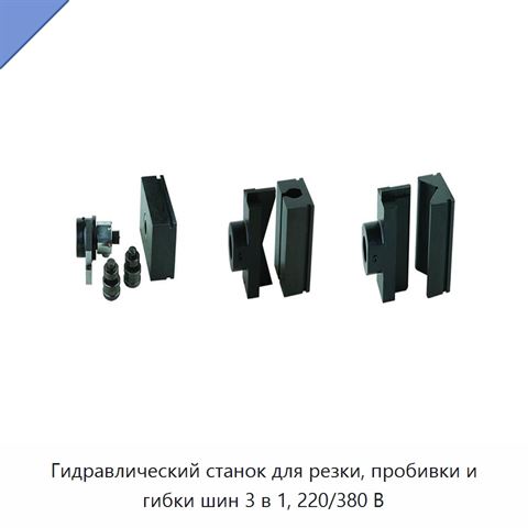 Гидравлический станок для резки, пробивки и гибки шин 3 в 1, 220/380 В