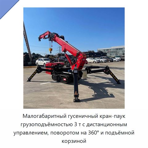 Малогабаритный гусеничный кран-паук грузоподъёмностью 3 т с дистанционным управлением, поворотом на 360° и подъёмной корзиной