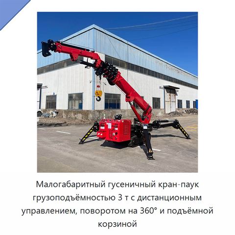 Малогабаритный гусеничный кран-паук грузоподъёмностью 3 т с дистанционным управлением, поворотом на 360° и подъёмной корзиной