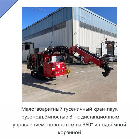Малогабаритный гусеничный кран-паук грузоподъёмностью 3 т с дистанционным управлением, поворотом на 360° и подъёмной корзиной
