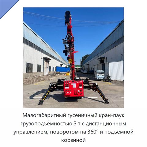 Малогабаритный гусеничный кран-паук грузоподъёмностью 3 т с дистанционным управлением, поворотом на 360° и подъёмной корзиной